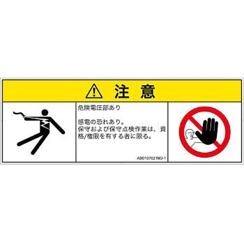 PL警告表示ラベル(ANSI準拠)│電気的な危険：感電│日本語(マルチシンボルマーク) SCREENクリエイティブコミュニケーションズ