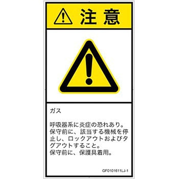 PL警告表示ラベル(GB準拠)│ガス・薬液などの危険：有毒ガス/窒息│日本語(タテ) SCREENクリエイティブコミュニケーションズ