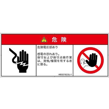 PL警告表示ラベル(ANSI準拠)│電気的な危険：感電│日本語(マルチシンボルマーク) SCREENクリエイティブコミュニケーションズ