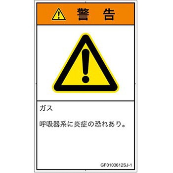 PL警告表示ラベル(GB準拠)│ガス・薬液などの危険：有毒ガス/窒息│日本語(タテ) SCREENクリエイティブコミュニケーションズ