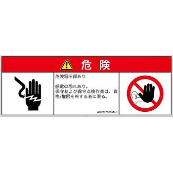 PL警告表示ラベル(ANSI準拠)│電気的な危険：感電│日本語(マルチシンボルマーク) SCREENクリエイティブコミュニケーションズ