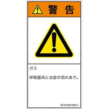 PL警告表示ラベル(GB準拠)│ガス・薬液などの危険：有毒ガス/窒息│日本語(タテ) SCREENクリエイティブコミュニケーションズ