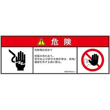PL警告表示ラベル(ANSI準拠)│電気的な危険：感電│日本語(マルチシンボルマーク) SCREENクリエイティブコミュニケーションズ