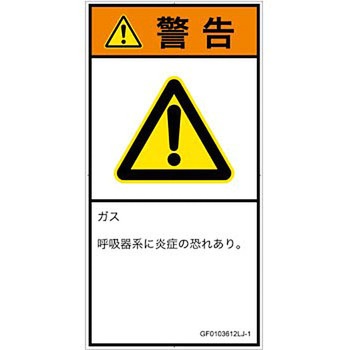 PL警告表示ラベル(GB準拠)│ガス・薬液などの危険：有毒ガス/窒息│日本語(タテ) SCREENクリエイティブコミュニケーションズ