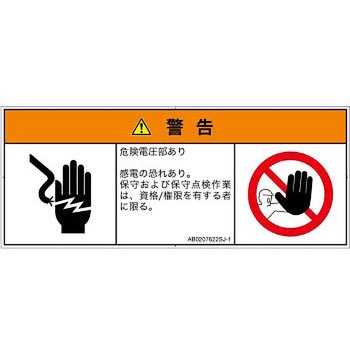 PL警告表示ラベル(ANSI準拠)│電気的な危険：感電│日本語(マルチシンボルマーク) SCREENクリエイティブコミュニケーションズ