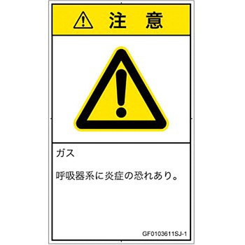 PL警告表示ラベル(GB準拠)│ガス・薬液などの危険：有毒ガス/窒息│日本語(タテ) SCREENクリエイティブコミュニケーションズ