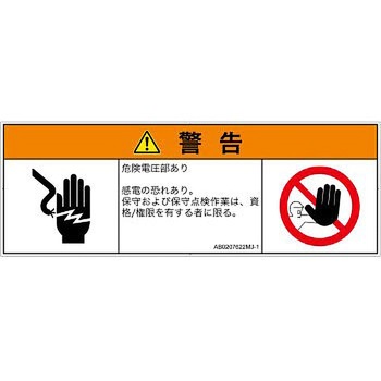 PL警告表示ラベル(ANSI準拠)│電気的な危険：感電│日本語(マルチシンボルマーク) SCREENクリエイティブコミュニケーションズ