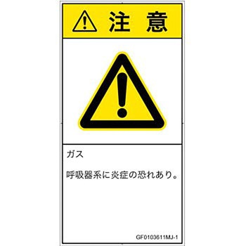 PL警告表示ラベル(GB準拠)│ガス・薬液などの危険：有毒ガス/窒息│日本語(タテ) SCREENクリエイティブコミュニケーションズ
