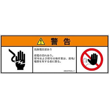 PL警告表示ラベル(ANSI準拠)│電気的な危険：感電│日本語(マルチシンボルマーク) SCREENクリエイティブコミュニケーションズ