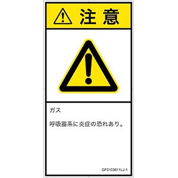 PL警告表示ラベル(GB準拠)│ガス・薬液などの危険：有毒ガス/窒息│日本語(タテ) SCREENクリエイティブコミュニケーションズ