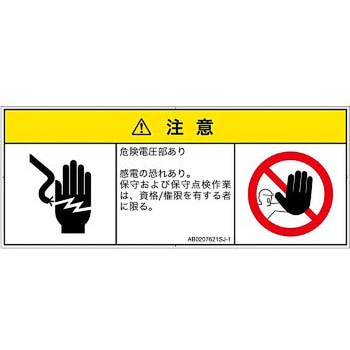 PL警告表示ラベル(ANSI準拠)│電気的な危険：感電│日本語(マルチシンボルマーク) SCREENクリエイティブコミュニケーションズ