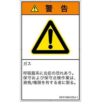 PL警告表示ラベル(GB準拠)│ガス・薬液などの危険：有毒ガス/窒息│日本語(タテ) SCREENクリエイティブコミュニケーションズ