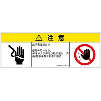 PL警告表示ラベル(ANSI準拠)│電気的な危険：感電│日本語(マルチシンボルマーク) SCREENクリエイティブコミュニケーションズ