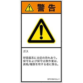 PL警告表示ラベル(GB準拠)│ガス・薬液などの危険：有毒ガス/窒息│日本語(タテ) SCREENクリエイティブコミュニケーションズ
