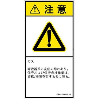 PL警告表示ラベル(GB準拠)│ガス・薬液などの危険：有毒ガス/窒息│日本語(タテ) SCREENクリエイティブコミュニケーションズ