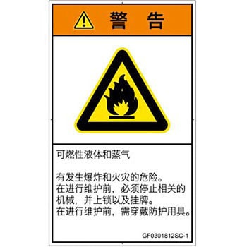PL警告表示ラベル(GB準拠)│ガス・薬液などの危険：可燃性物質│簡体字(タテ) SCREENクリエイティブコミュニケーションズ