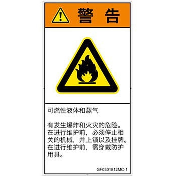 PL警告表示ラベル(GB準拠)│ガス・薬液などの危険：可燃性物質│簡体字(タテ) SCREENクリエイティブコミュニケーションズ