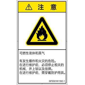 PL警告表示ラベル(GB準拠)│ガス・薬液などの危険：可燃性物質│簡体字(タテ) SCREENクリエイティブコミュニケーションズ
