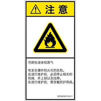 PL警告表示ラベル(GB準拠)│ガス・薬液などの危険：可燃性物質│簡体字(タテ) SCREENクリエイティブコミュニケーションズ