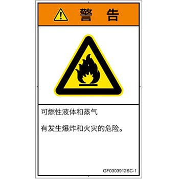 PL警告表示ラベル(GB準拠)│ガス・薬液などの危険：可燃性物質│簡体字(タテ) SCREENクリエイティブコミュニケーションズ