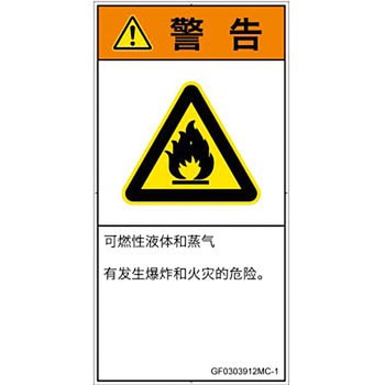 PL警告表示ラベル(GB準拠)│ガス・薬液などの危険：可燃性物質│簡体字(タテ) SCREENクリエイティブコミュニケーションズ