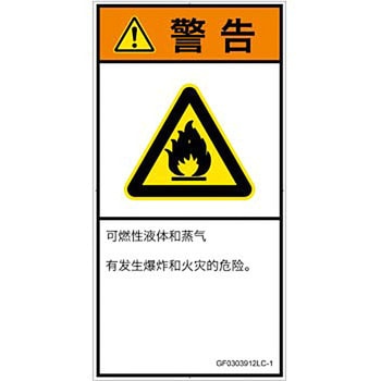 PL警告表示ラベル(GB準拠)│ガス・薬液などの危険：可燃性物質│簡体字(タテ) SCREENクリエイティブコミュニケーションズ