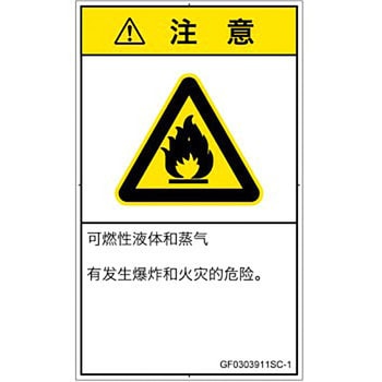 PL警告表示ラベル(GB準拠)│ガス・薬液などの危険：可燃性物質│簡体字(タテ) SCREENクリエイティブコミュニケーションズ