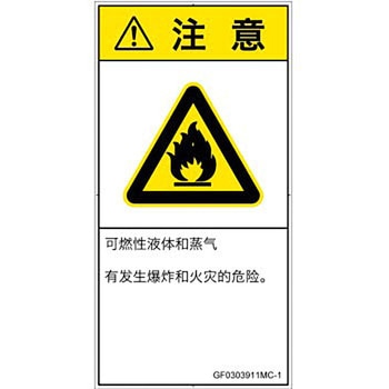 PL警告表示ラベル(GB準拠)│ガス・薬液などの危険：可燃性物質│簡体字(タテ) SCREENクリエイティブコミュニケーションズ