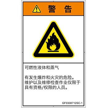 PL警告表示ラベル(GB準拠)│ガス・薬液などの危険：可燃性物質│簡体字(タテ) SCREENクリエイティブコミュニケーションズ