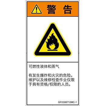 PL警告表示ラベル(GB準拠)│ガス・薬液などの危険：可燃性物質│簡体字(タテ) SCREENクリエイティブコミュニケーションズ