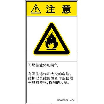 PL警告表示ラベル(GB準拠)│ガス・薬液などの危険：可燃性物質│簡体字(タテ) SCREENクリエイティブコミュニケーションズ