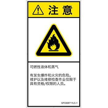 PL警告表示ラベル(GB準拠)│ガス・薬液などの危険：可燃性物質│簡体字(タテ) SCREENクリエイティブコミュニケーションズ
