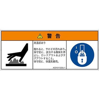 PL警告表示ラベル(ANSI準拠)│熱的な危険：表面高温│日本語(マルチシンボルマーク) SCREENクリエイティブコミュニケーションズ