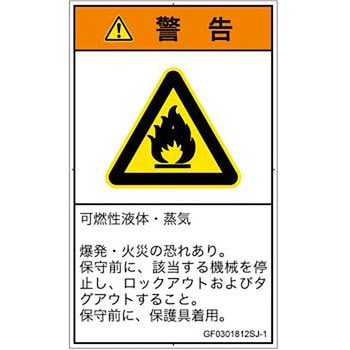 PL警告表示ラベル(GB準拠)│ガス・薬液などの危険：可燃性物質│日本語(タテ) SCREENクリエイティブコミュニケーションズ