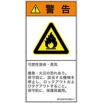 PL警告表示ラベル(GB準拠)│ガス・薬液などの危険：可燃性物質│日本語(タテ) SCREENクリエイティブコミュニケーションズ