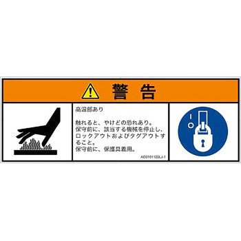 PL警告表示ラベル(ANSI準拠)│熱的な危険：表面高温│日本語(マルチシンボルマーク) SCREENクリエイティブコミュニケーションズ