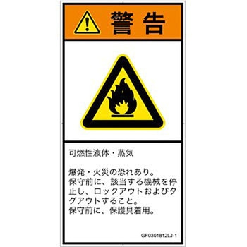 PL警告表示ラベル(GB準拠)│ガス・薬液などの危険：可燃性物質│日本語(タテ) SCREENクリエイティブコミュニケーションズ
