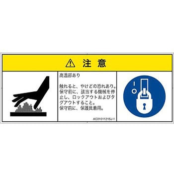 PL警告表示ラベル(ANSI準拠)│熱的な危険：表面高温│日本語(マルチシンボルマーク) SCREENクリエイティブコミュニケーションズ
