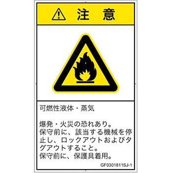 PL警告表示ラベル(GB準拠)│ガス・薬液などの危険：可燃性物質│日本語(タテ) SCREENクリエイティブコミュニケーションズ