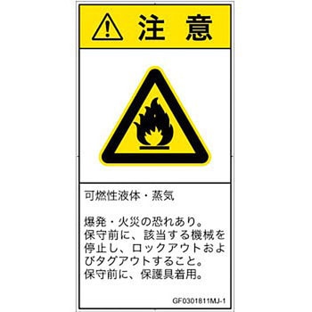 PL警告表示ラベル(GB準拠)│ガス・薬液などの危険：可燃性物質│日本語(タテ) SCREENクリエイティブコミュニケーションズ