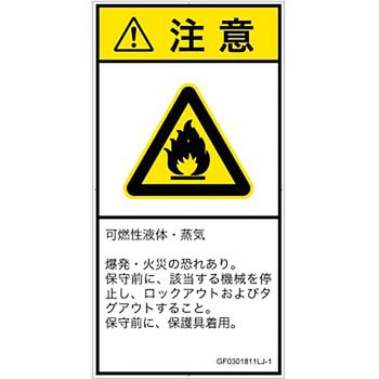 PL警告表示ラベル(GB準拠)│ガス・薬液などの危険：可燃性物質│日本語(タテ) SCREENクリエイティブコミュニケーションズ