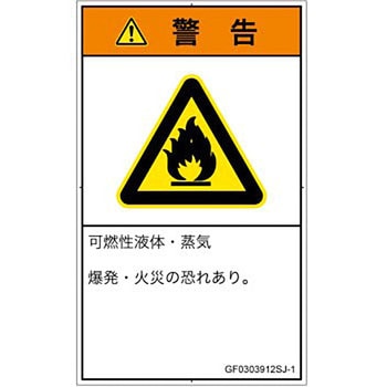 PL警告表示ラベル(GB準拠)│ガス・薬液などの危険：可燃性物質│日本語(タテ) SCREENクリエイティブコミュニケーションズ