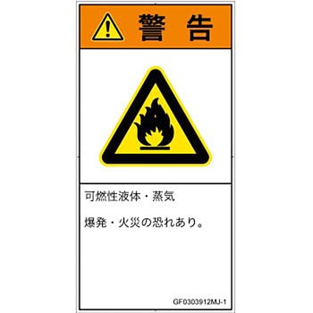 PL警告表示ラベル(GB準拠)│ガス・薬液などの危険：可燃性物質│日本語(タテ) SCREENクリエイティブコミュニケーションズ