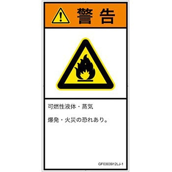 PL警告表示ラベル(GB準拠)│ガス・薬液などの危険：可燃性物質│日本語(タテ) SCREENクリエイティブコミュニケーションズ