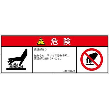 PL警告表示ラベル(ANSI準拠)│熱的な危険：表面高温│日本語(マルチシンボルマーク) SCREENクリエイティブコミュニケーションズ