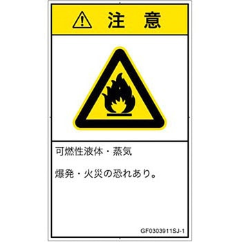 PL警告表示ラベル(GB準拠)│ガス・薬液などの危険：可燃性物質│日本語(タテ) SCREENクリエイティブコミュニケーションズ