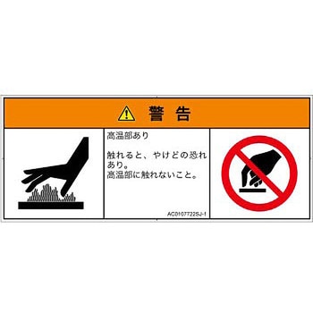 PL警告表示ラベル(ANSI準拠)│熱的な危険：表面高温│日本語(マルチシンボルマーク) SCREENクリエイティブコミュニケーションズ