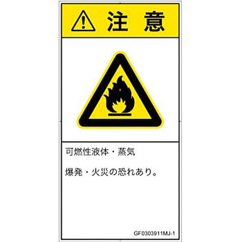 PL警告表示ラベル(GB準拠)│ガス・薬液などの危険：可燃性物質│日本語(タテ) SCREENクリエイティブコミュニケーションズ