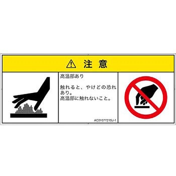 PL警告表示ラベル(ANSI準拠)│熱的な危険：表面高温│日本語(マルチシンボルマーク) SCREENクリエイティブコミュニケーションズ