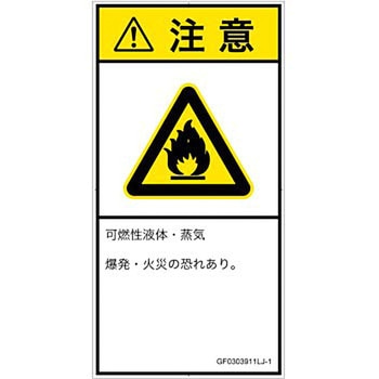 PL警告表示ラベル(GB準拠)│ガス・薬液などの危険：可燃性物質│日本語(タテ) SCREENクリエイティブコミュニケーションズ
